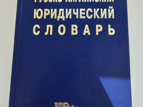 Русско-Английский юридический словарь