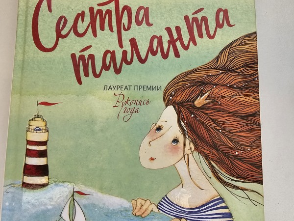 Сестра таланта