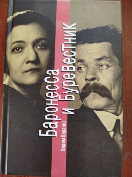 Баронесса и Буревестник