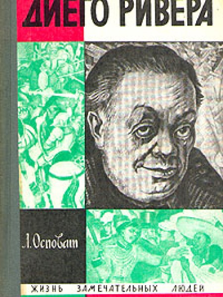 Диего Ривера
