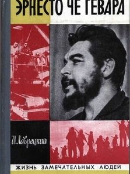 Эрнесто Че Гевара
