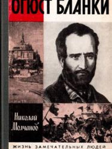 Огюст Бланки