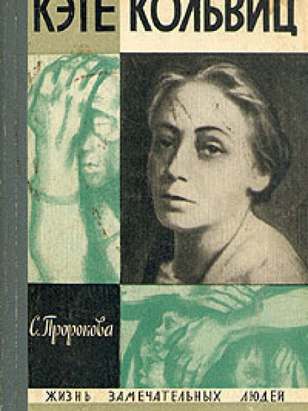 Кэте Кольвиц