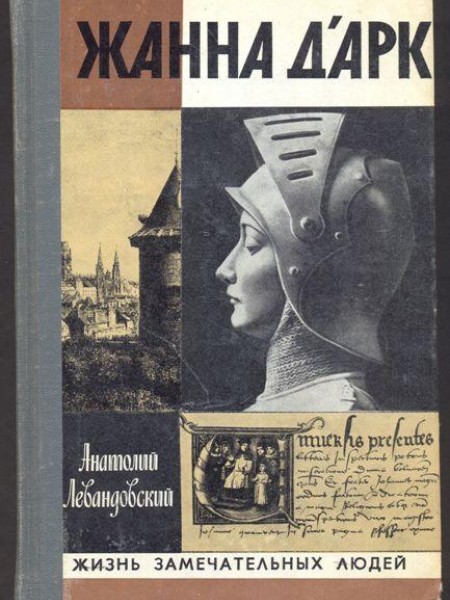 Жанна д'Арк