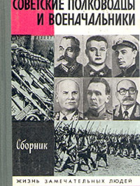 Советские полководцы и военачальники