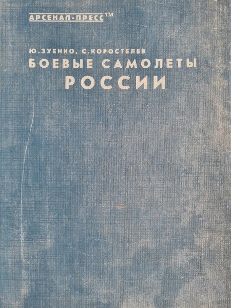 Боевые самолеты России
