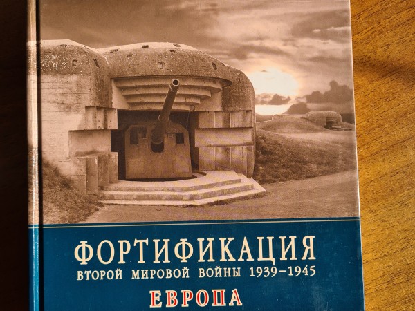 Фортификация 1939-1945 Европа