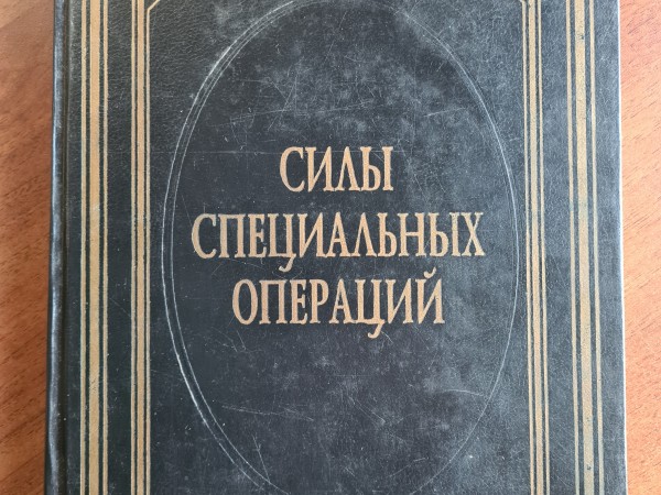 Силы специалных операций