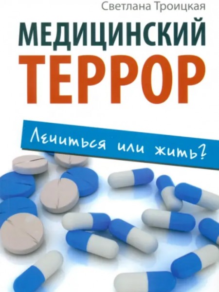 Медицинский террор: лечиться или жить?