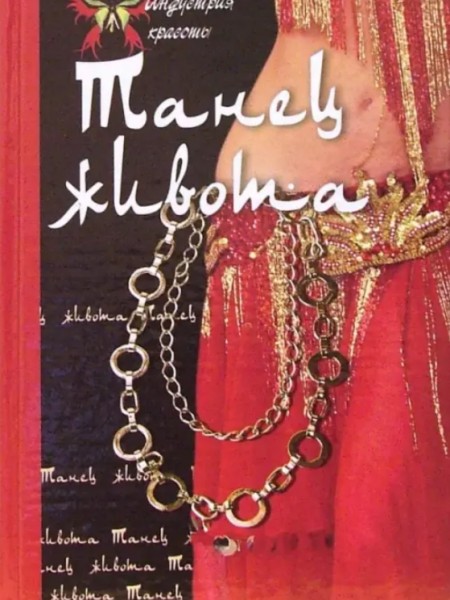 Танец живота