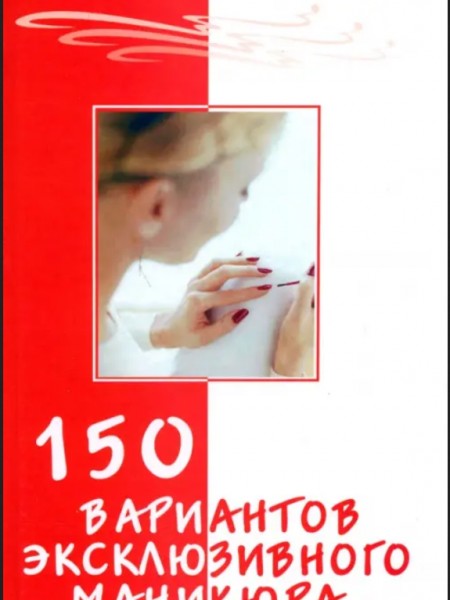 150 вариантов эксклюзивного маникюра