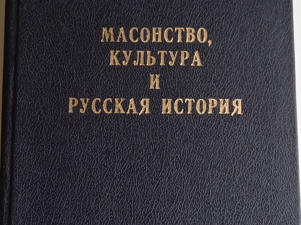 Масонство, культура и русская история