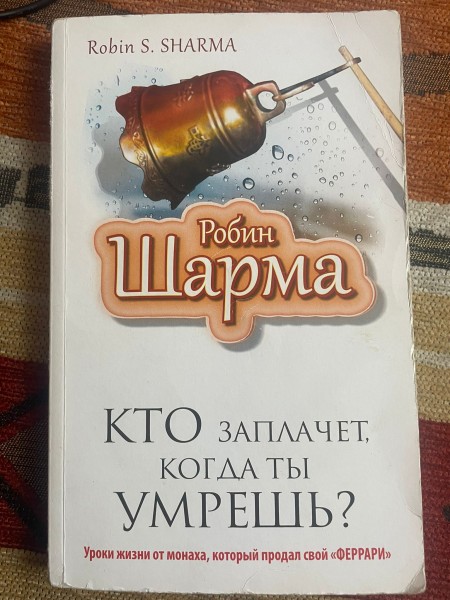 Кто заплачет, когда ты умрёшь?