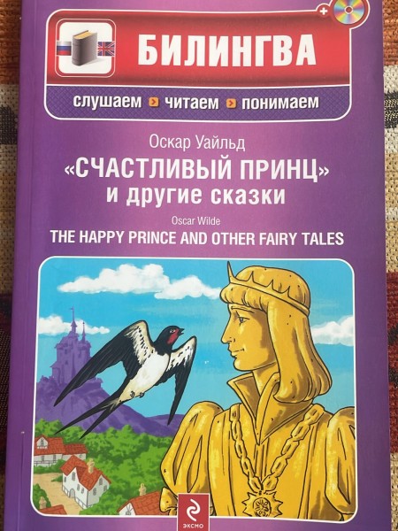 «Счастливый принц» и другие лучшие сказки / “The Happy Prince” and Other Fairy Tales