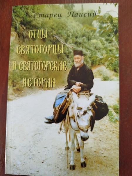 Отцы - святогорцы и святогорские истории