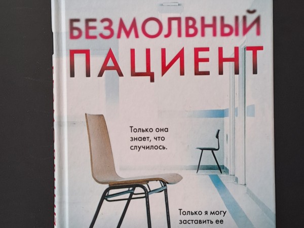 Безмолвный пациент