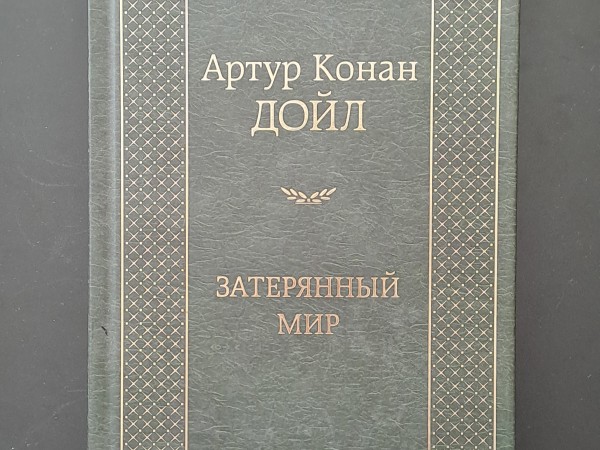 Затерянный мир