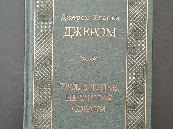 Трое в лодке, не считая собаки