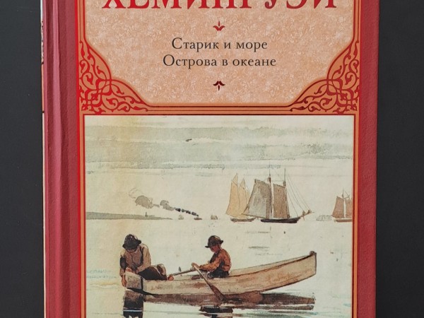 Старик и море