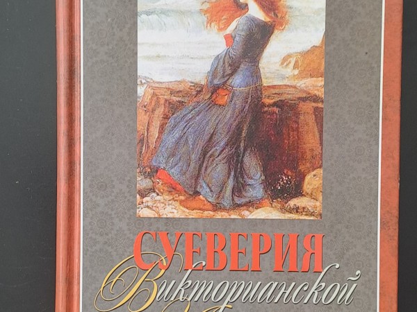 Суеверия Викторианской Англии