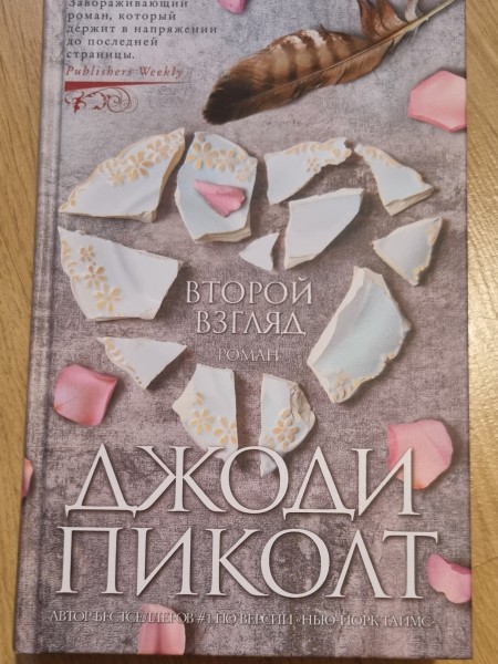 Второй взгляд