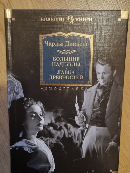 Большие надежды. Лавка Древностей