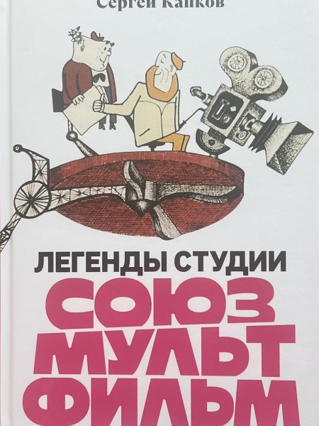 Легенды студии «Союзмультфильм»