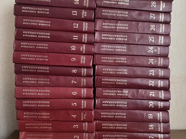 Большая советская энциклопедия