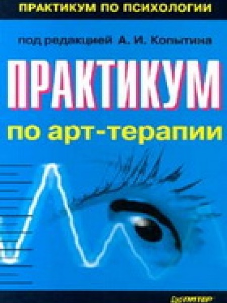 Практикум по арт - терапии