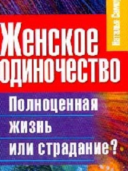 Женское одиночество