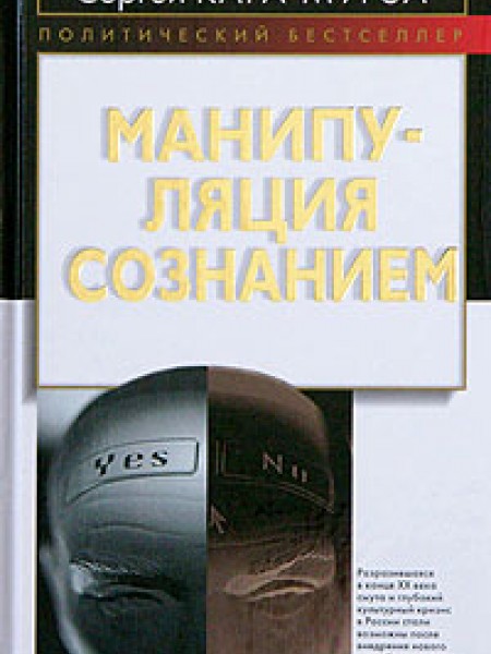 Манипуляция сознанием