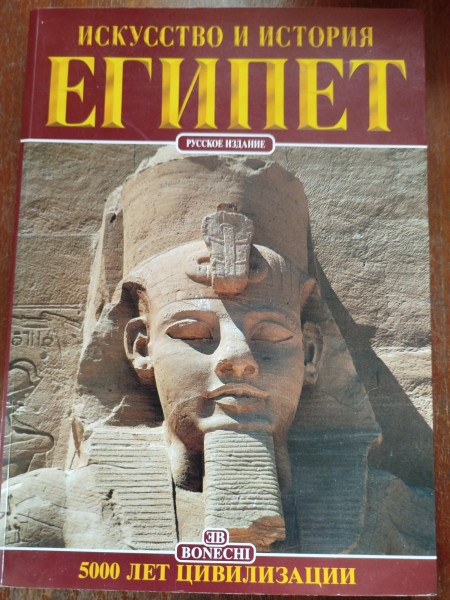 Искусство и история Египет