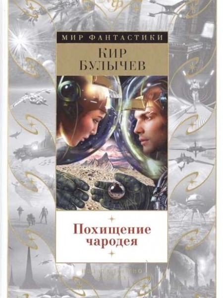 Похищение чародея