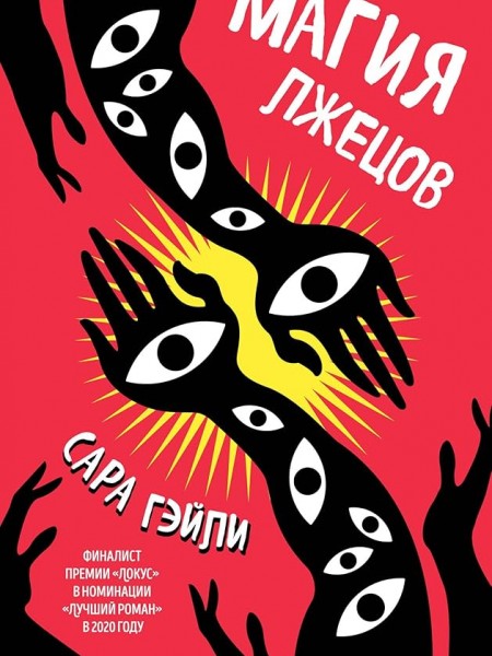 Магия лжецов