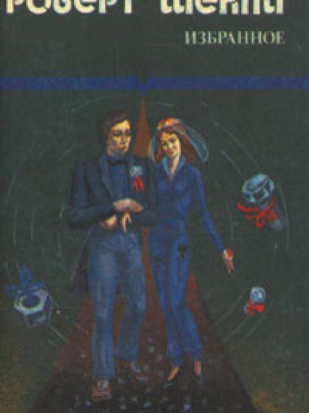 Избранные произведения