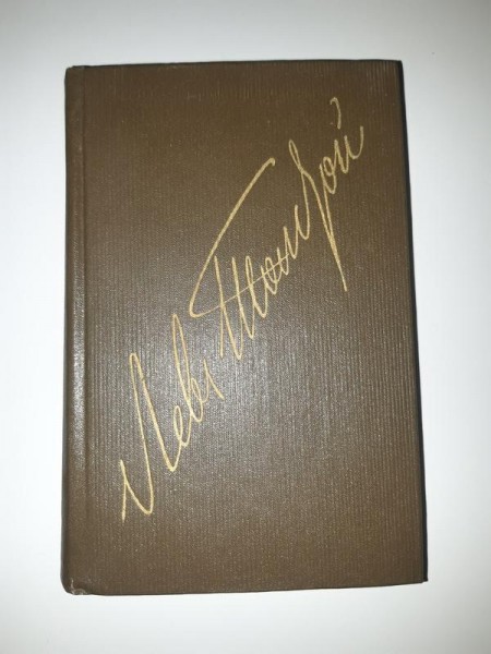 Лев Толстой Том 9 - Собрание сочинений в 12 томах