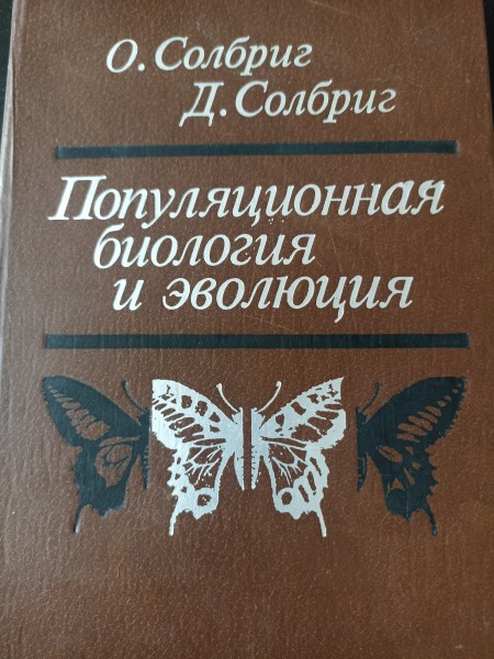 Популяционная биология и эволюция
