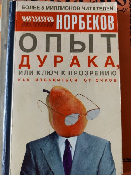 Опыт дурака, или ключ к прозрению