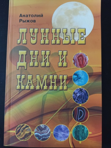 Лунные дни и камни