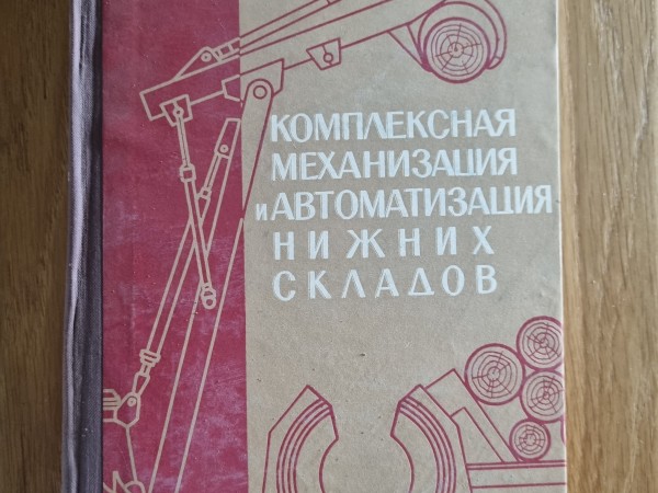 Комплексная механизация автоматизация нижних складов