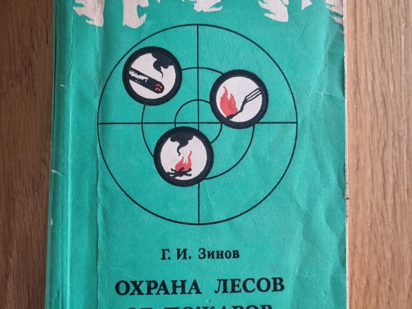Охрана лесов от пожаров