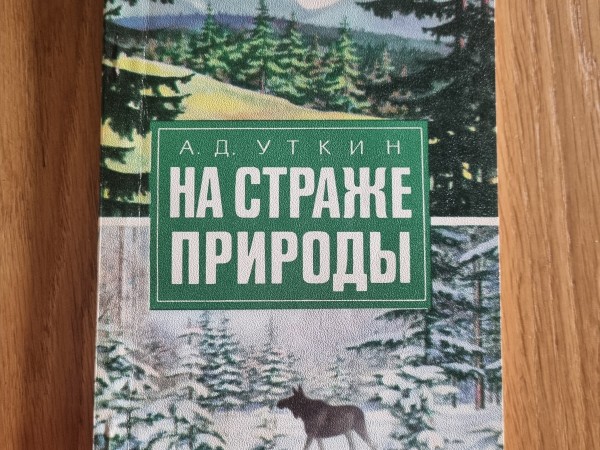 На страже природы