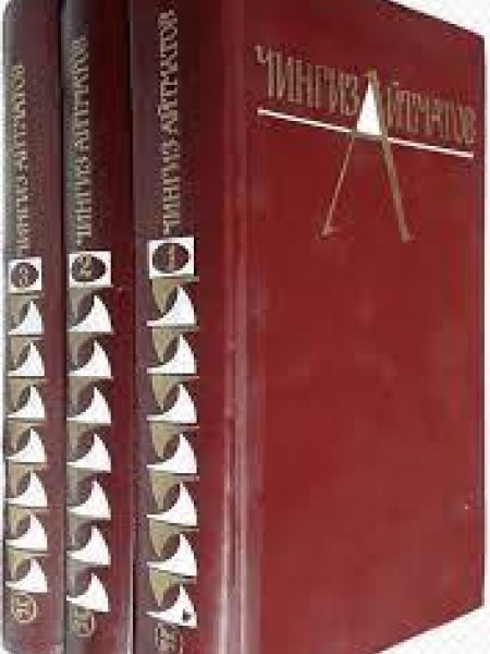 Чингиз Айтматов Собрание сочинений в трёх томах