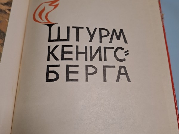 Штурм Кенигсберга