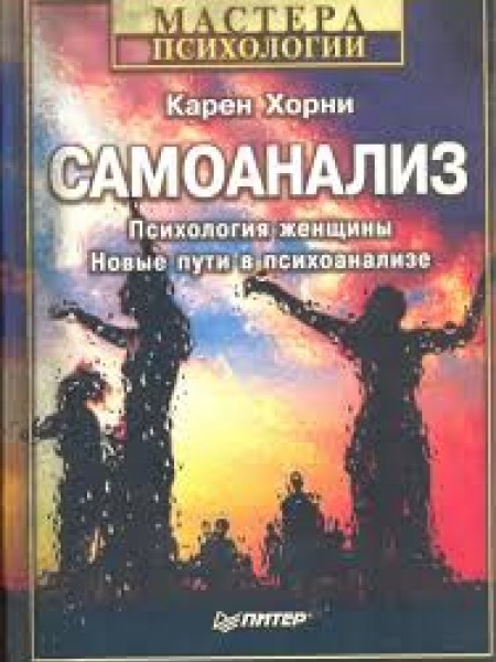 Самоанализ. Психология женщины. Новые пути в психоанализе