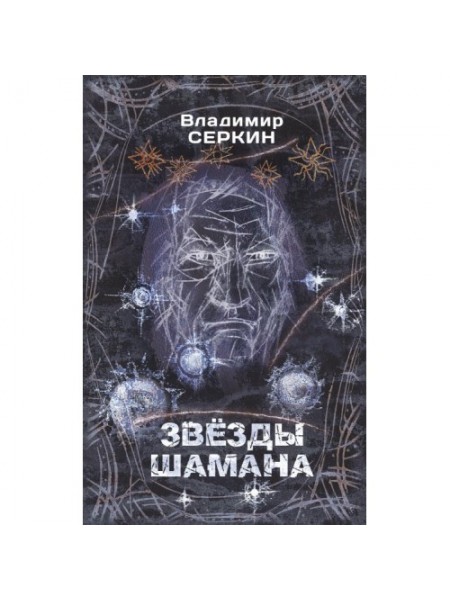 Звезды Шамана. Философия Шамана