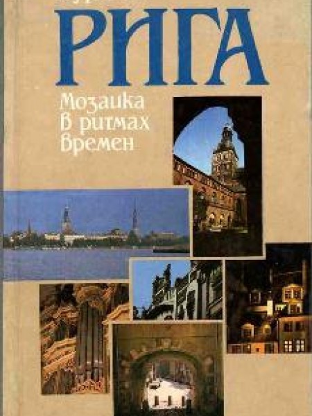 Рига: Мозайка в ритмах времени