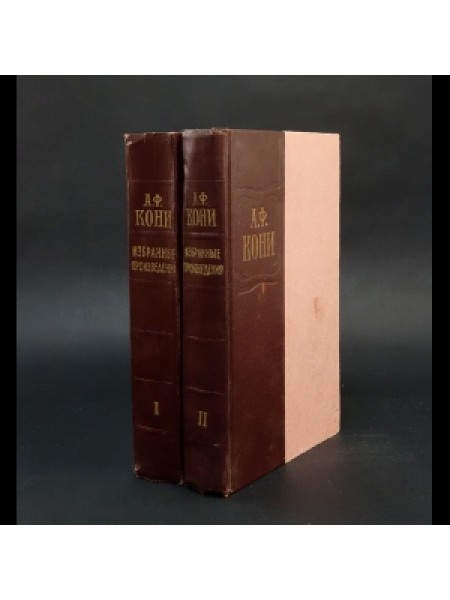 А. Ф. Кони Собрание сочинений в двух томах