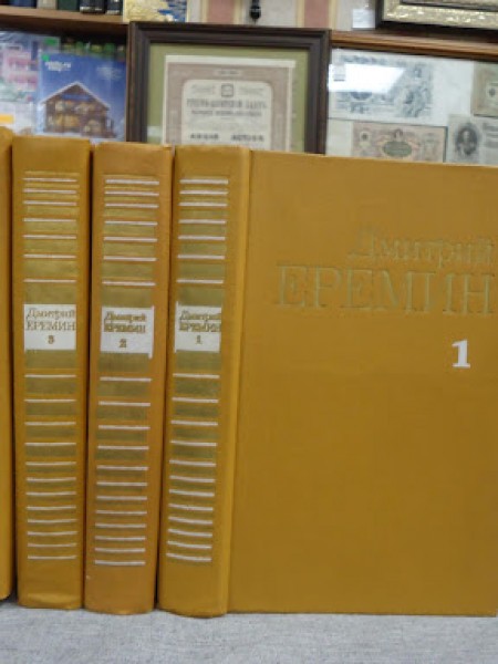 Дмитрий Еремин: Собрание сочинений в четырёх томах