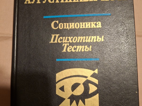 Соционика Психотипы Тесты